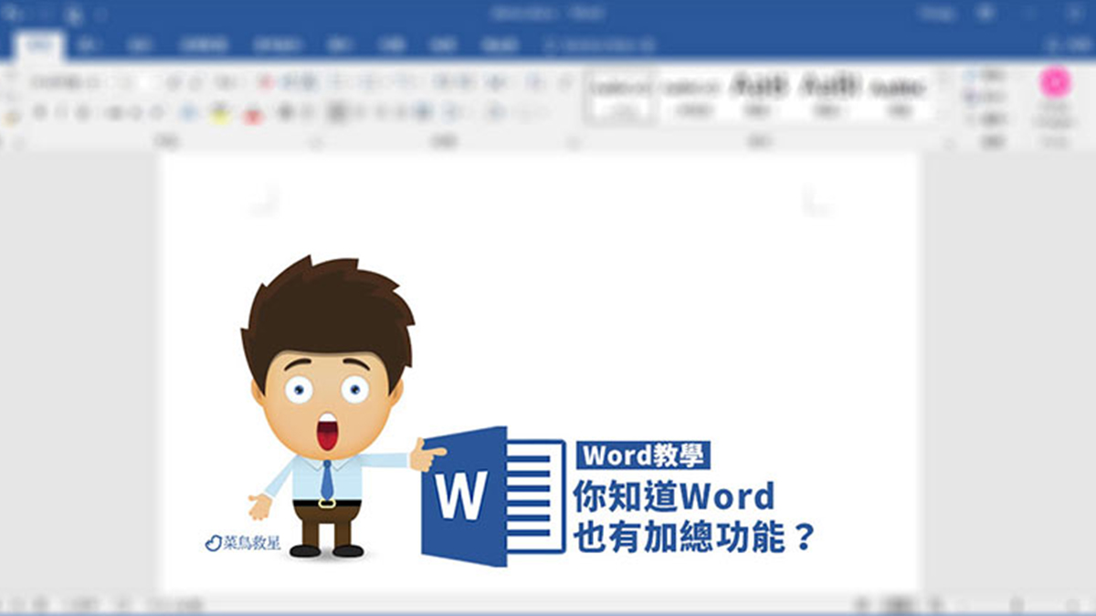 菜鳥救星Word教學:你知道Word也有加總功能? – 菜鳥救星RookieSavior