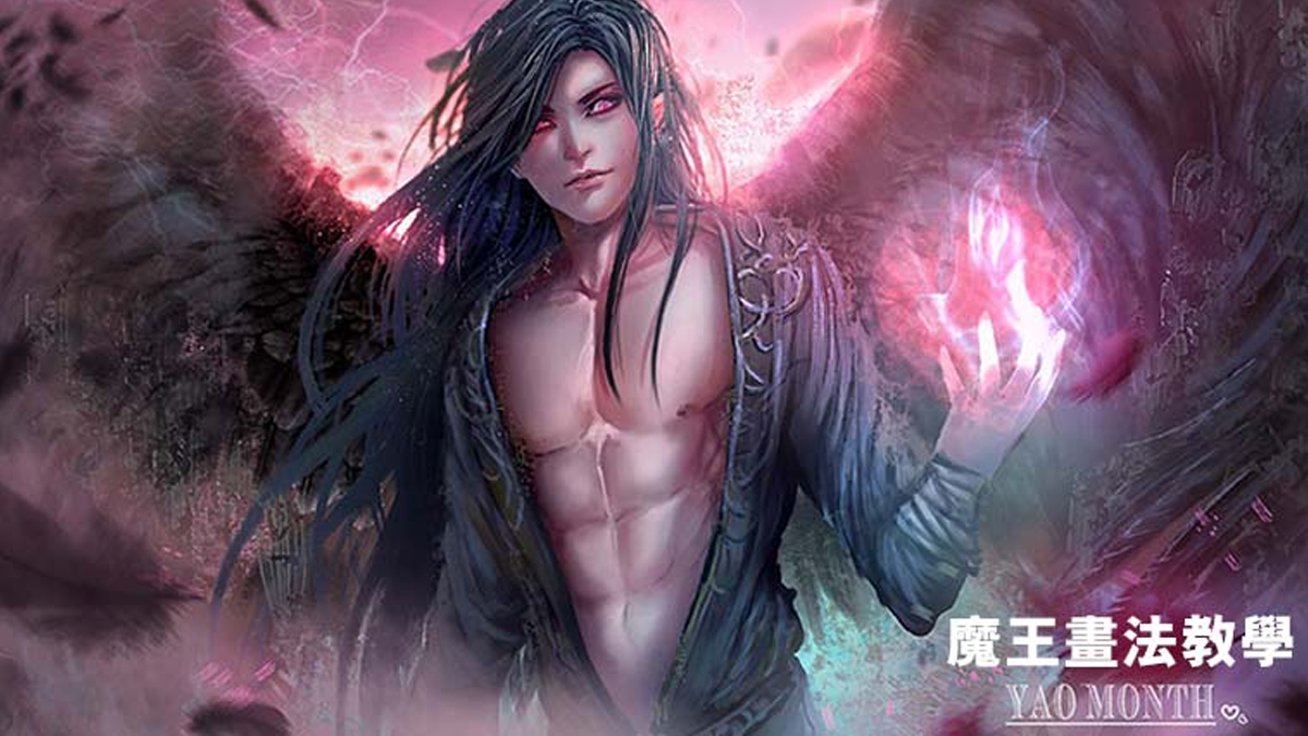 菜鳥救星Painter電繪名師專欄：魔王畫法教學 – 菜鳥救星RookieSavior