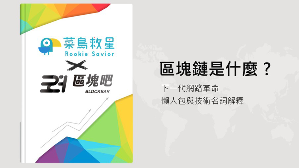 菜鳥救星分享：區塊鏈是什麼？下一代網路革命– 菜鳥救星RookieSavior