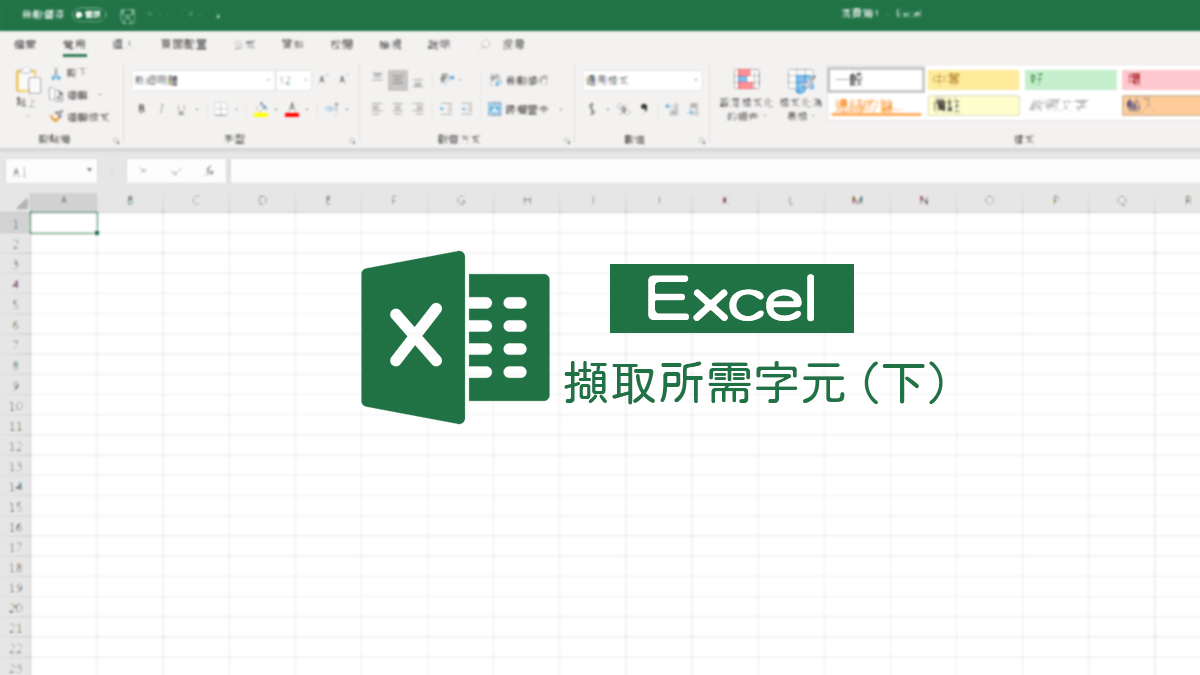 Excel擷取所需字元、字串（下）｜菜鳥救星RookieSavior – 菜鳥救星RookieSavior