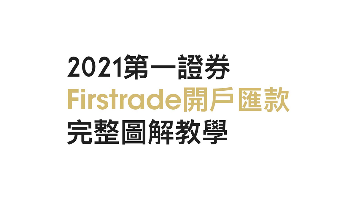 FUMONEY】2021第一證券Firstrade開戶匯款完整圖解教學– 菜鳥救星RookieSavior