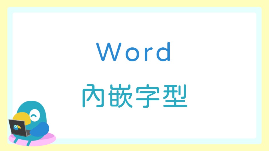 【Word教學】到別的電腦字體就跑掉嗎？內嵌字型來救你