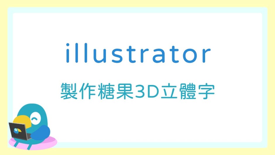 \\192.168.10.26\行銷部\ArtFolder\000_社群處資料\004_駐站文章\自產文章\怡鈞\IG\【illustrator教學】製作糖果3D立體字