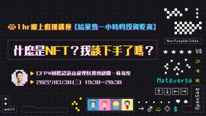 什麼是NFT？我該下手了嗎？