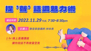 提「聲」語調魅力術
