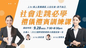 社會走跳必學禮賓禮儀訓練課