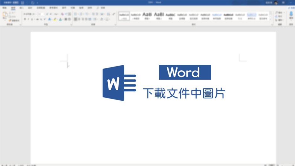 職場必學！3秒鐘下載Word或Google文件中的所有圖片