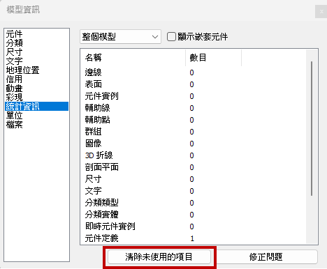清除模型中未使用項目