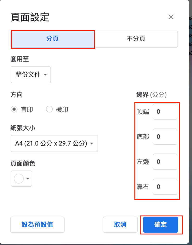 設定頁面邊界：檔案 ▶ 頁面設定 分頁 ▶ 邊界（這裡可以設定上下左右的邊界），將全部都調為0 cm再按下確定鈕。